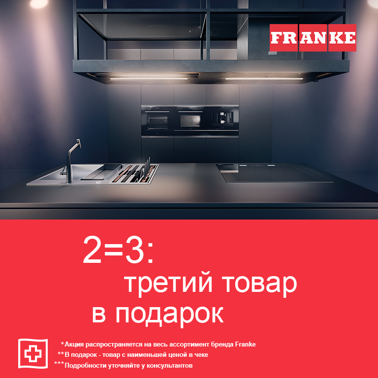 Акция FRANKE 2=3 на весь ассортимент Franke