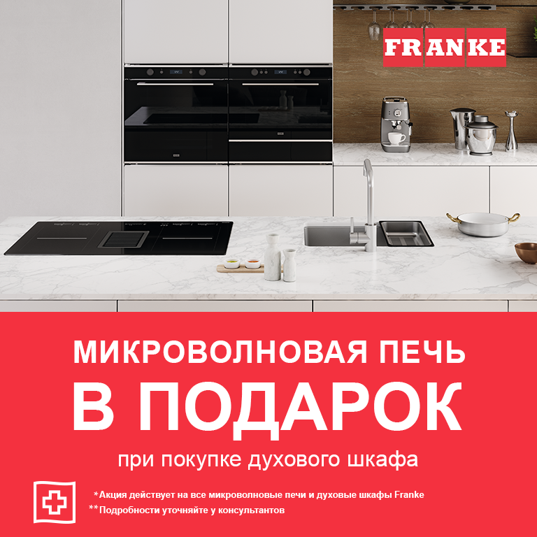 Акция FRANKE При покупке духового шкафа Franke или компактного духового шкафа Franke из списка, микроволновая печь Franke из списка в подарок